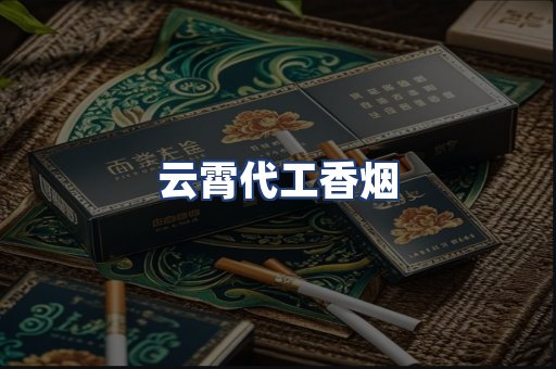云霄代工香烟
