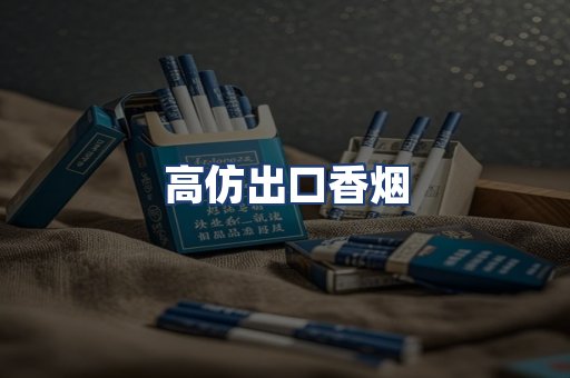 高仿出口香烟