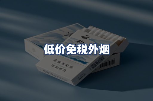 低价免税外烟